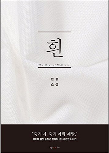 Han Kang The Elegy of Whiteness 2016 New Novel Book Korean Baby Clothe Fog Her