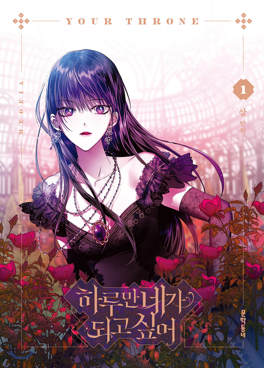 Korean Webtoon [Your Throne] 하루만 네가 되고 싶어 Vol. 1