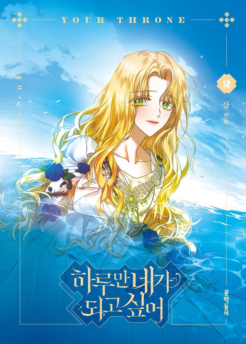 Korean Webtoon [Your Throne] 하루만 네가 되고 싶어 Vol. 2