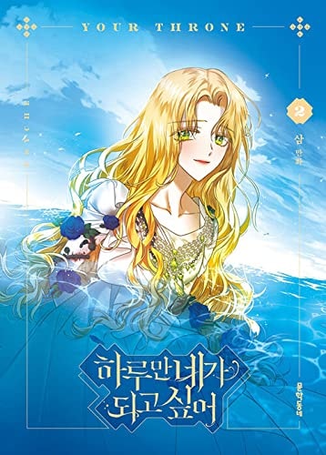 Korean Webtoon [Your Throne] 하루만 네가 되고 싶어 Vol. 2