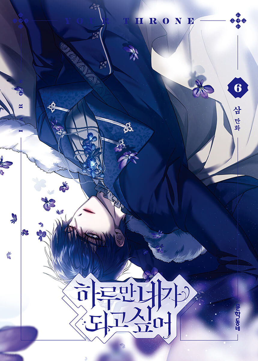 Korean Webtoon [Your Throne] 하루만 네가 되고 싶어 Vol. 6