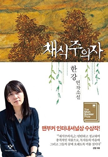 The Vegetarian Fiction Book By Han Kang Korean Gift Novel 한강 채식주의자 Faster than Standard shipping