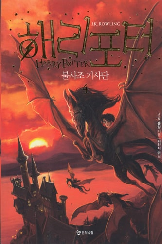 Harry Potter & The Order of The Phoenix : Book 4