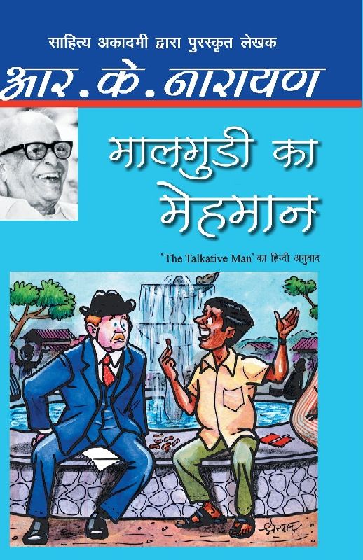 Maalgudi Ka Mehmaan