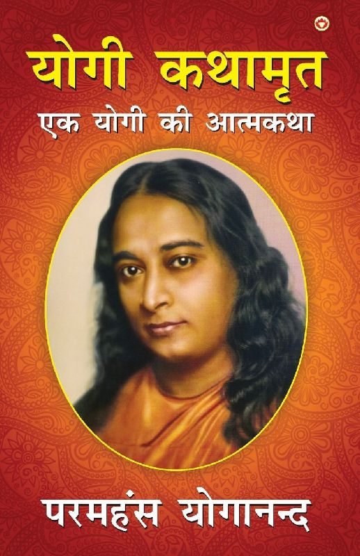 Yogi kathamrit  (योगी कथामृत)