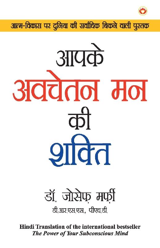 Aapke Avchetan Man Ki Shakti (Power of Your Subconscious Mind)