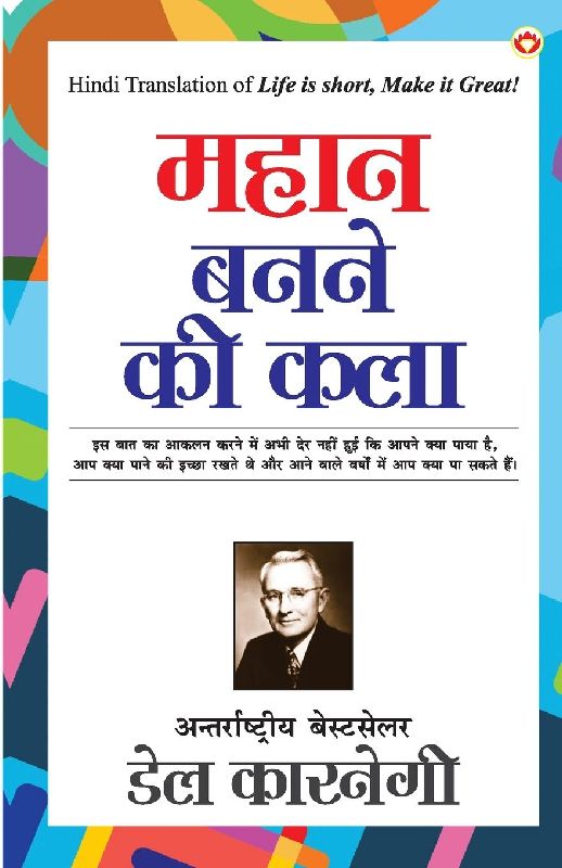 Mahan Banne ki Kala (महान बनने की कला)