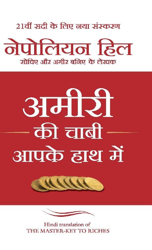Ameeri ki Chaabi Aapke Haath Main