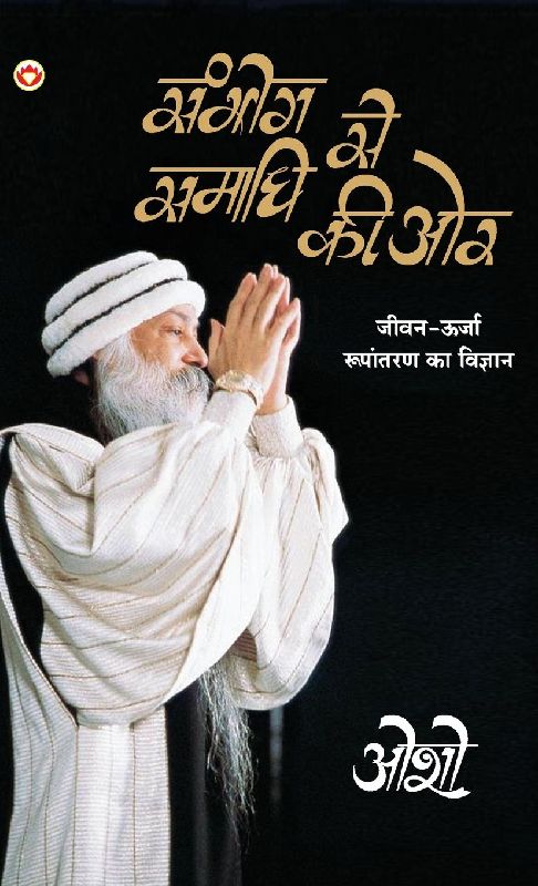 Sambhog Se Samadhi Ki Aur (सम्भोग से समाधि की ओर)