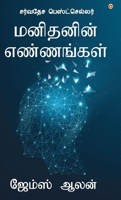 As a Man Thinketh (மனிதனின் எண்ணங்கள்)