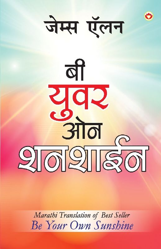 Be Your Own Sunshine in Marathi (बी युवर ओन शनशाईन)