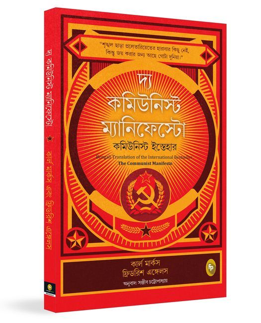 The Communist Manifesto (Bengali)
