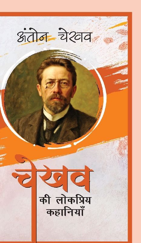 Chekhov Ki Lokpriya Kahaniyan