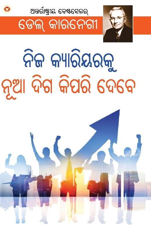 Apne Career Ko Nai Disha Kaise De in Oriya (ନିଜ କ୍ୟାରିୟରକୁ ନୂଆ ଦିଗ କିପରି ଦେବେ)