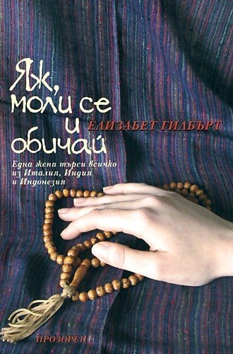 Yazh, moli se i obichay / Яж, моли се и обичай (Bulgarian)(Български)