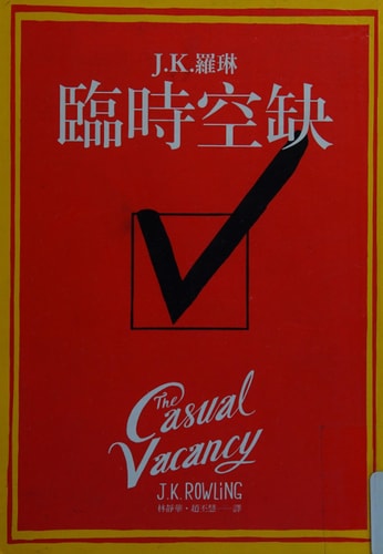 The Casual Vacancy (Chinese and English Edition)