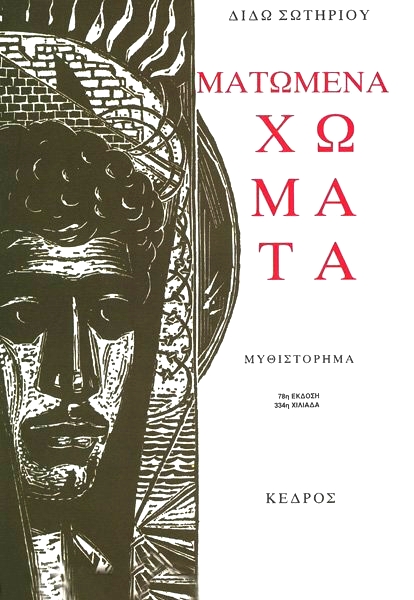 matomena chomata / ματωμένα χώματα