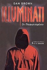 illuminati: oi pefotismenoi / illuminati: οι πεφωτισμένοι