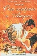 osa pairnei o anemos / όσα παίρνει ο άνεμος