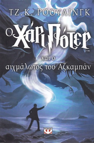 O Chari Poter Kai o Aichmalotos Tou Azkampan