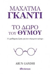 Mahatma Gandhi, To doro tou thymou / Μαχάτμα Γκάντι, Το δώρο του θυμού