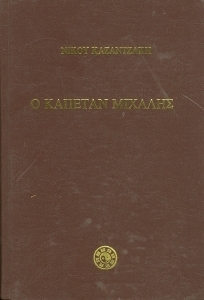 o kapetan michalis / ο καπετάν μιχάλης