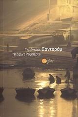 santaram / σανταράμ