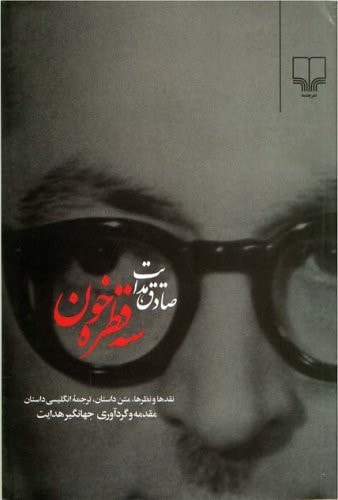 Se Qatreh Khun (Sih Qatrah Khun)