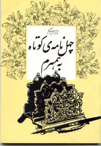 Chehel Namah Bih Hamsaram (Forty Letters to My Wife)