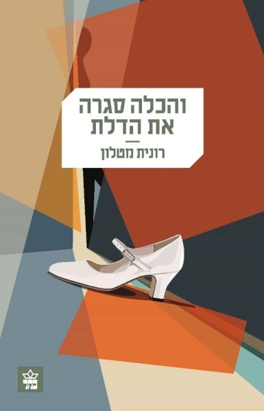 Veha-Kallah Sagra et ha-Delet