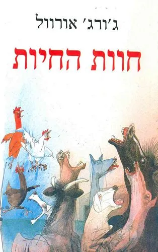 חוות החיות