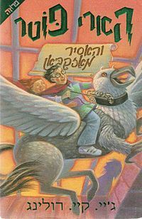 Harry Potter and the Prisoner of Azkaban