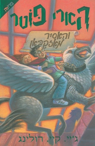 Harry Potter and the Prisoner of Azkaban