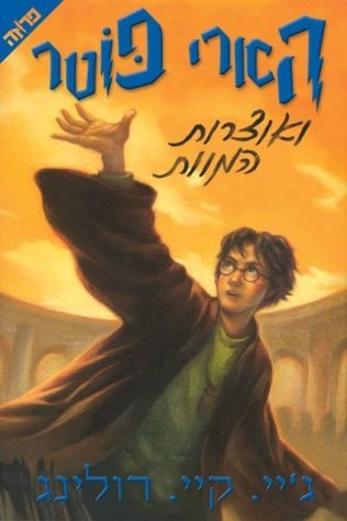 Harry Potter and the Deathly Hallows