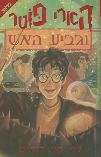 Harry Potter and the Goblet of Fire: Volume 4 (Harry Potter, 1, Band 1)