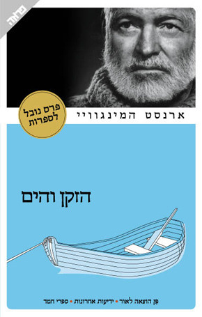 ha-Zaḳen ṿeha-yam