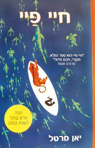 Yann Martel - Life of Pi - Used Hebrew Book Paperback
