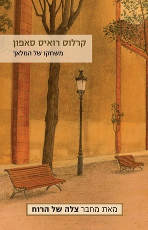 El Juego Del Angel (In Hebrew)
