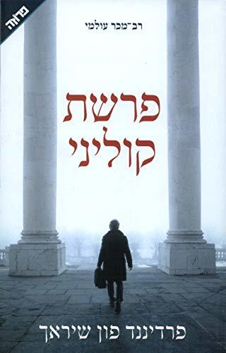Der Fall Collini - Hebrew book for Adults
