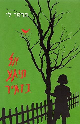 To Kill A Mocking Bird - Hebrew book for Adults