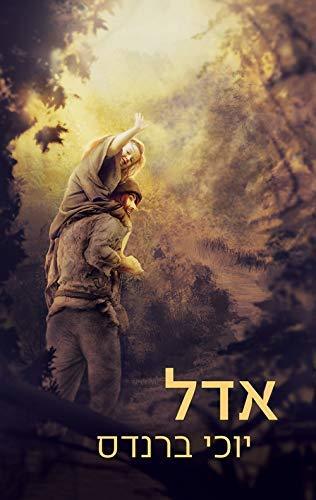 Adele- By: Yochi Brandes - Hebrew Version(Only in Hebrew)-Hebrew Literature
