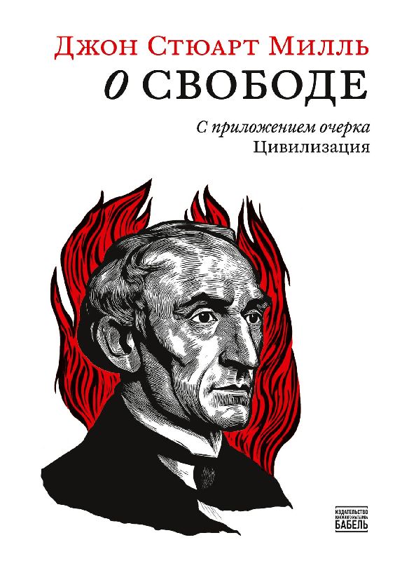 O svobode S prilozheniem ocherka Civilizacija