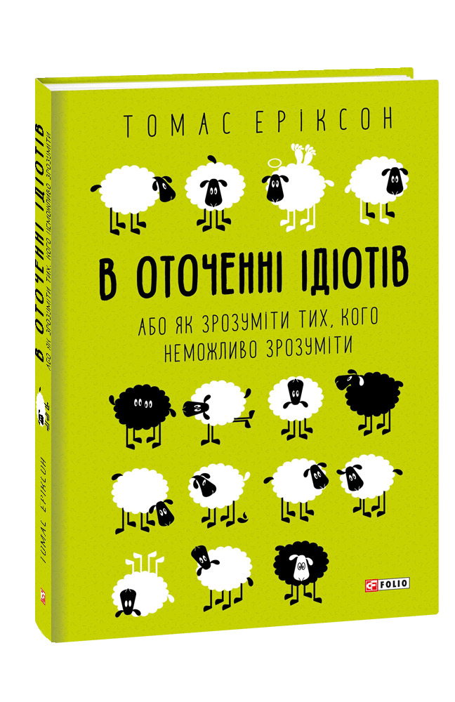 В оточенні ідіотів, або як зрозуміти тих, кого неможливо зрозуміти
