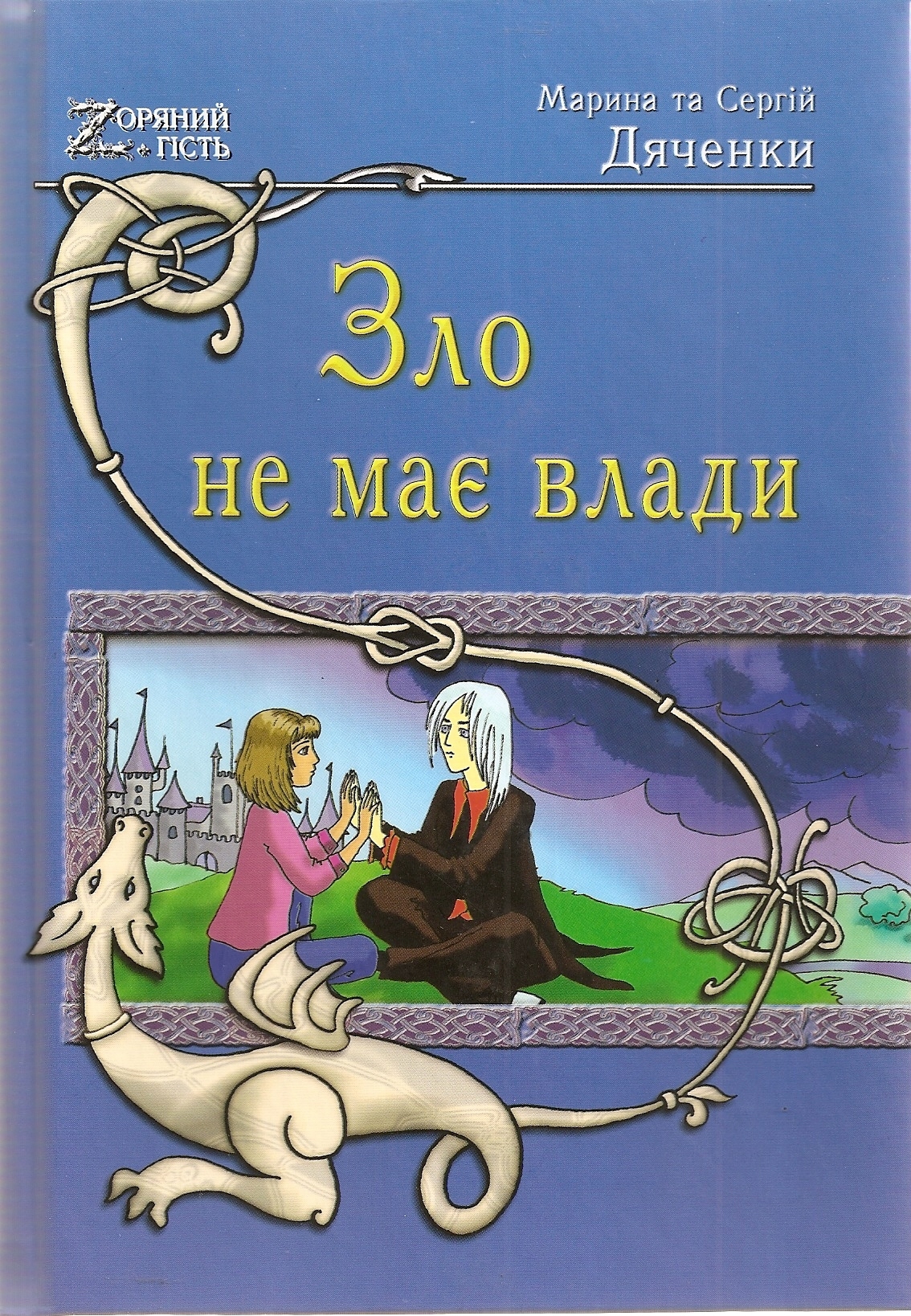 Zlo ne mai͡e vlady: roman