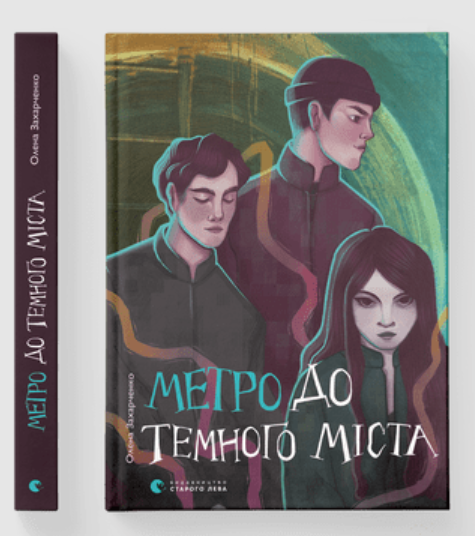 Метро до Темного Міста