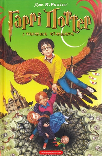 Harri Potter i tayemna kimnata: Harry Potter, Band 2. Harry Potter und die Kammer des Schreckens
