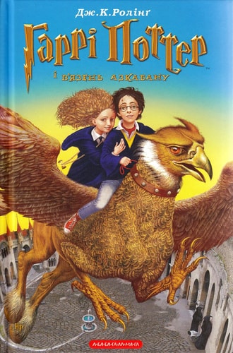 Garri Potter i v'jazen' Azkabanu: Ausgezeichnet mit dem Whitbread Children's Book Award 1999 (Harry Potter)