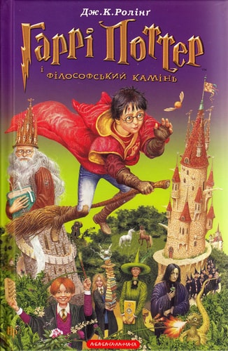 Garri Potter i filosofs'kij kamin'