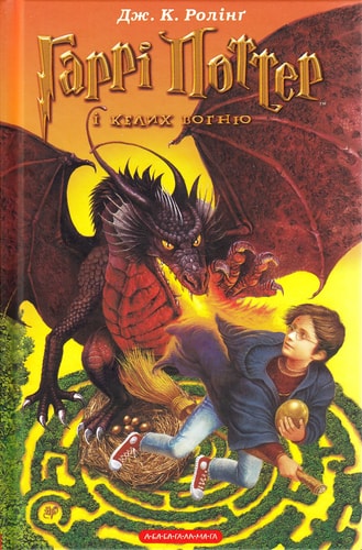 Garri Potter i kelich vognju. Harry Potter und der Feuerkelch, ukrainische Ausgabe: Ausgezeichnet mit dem Corine - Internationaler Buchpreis, Kategorie Kinder- und Jugendbuch 2001