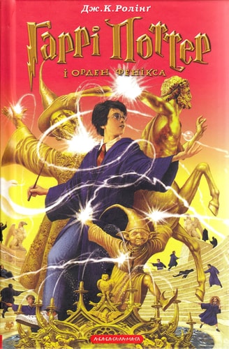 Garri Potter i Orden Feniksa. Harry Potter und der Orden des Phönix, ukrainische Ausgabe: Nominiert für den Deutschen Jugendliteraturpreis 2004, Kategorie Preis der Jugendlichen